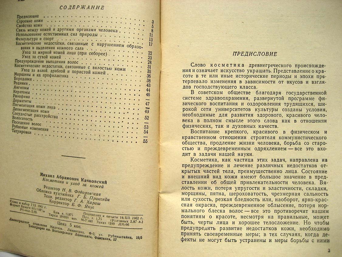 Качковский М. Косметика и уход за кожей.