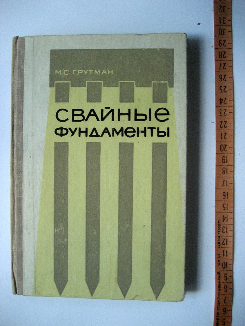 Грутман М. Свайные фундаменты.