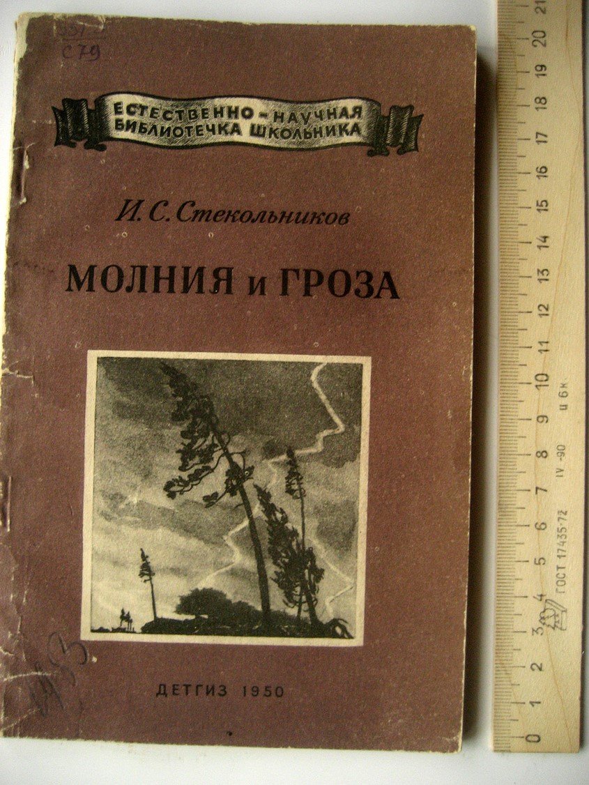 Стекольников И. Молния и гроза.