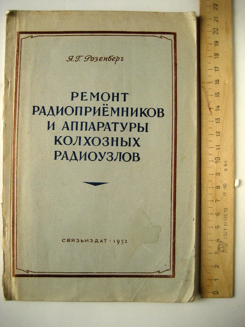 Розенберг Я. Ремонт радиоприемников и аппаратуры колхозных радиоузлов.