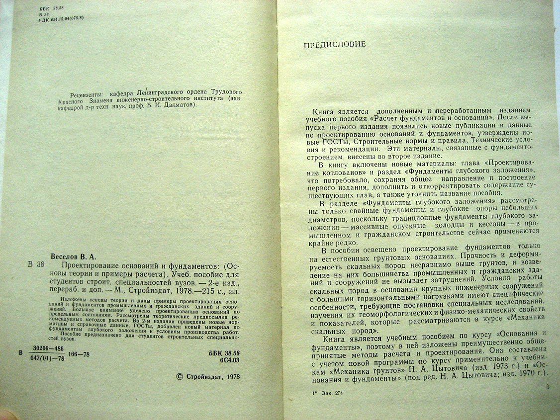 Веселов В. Проектирование оснований и фундаметов. Основы теории и примеры расчета