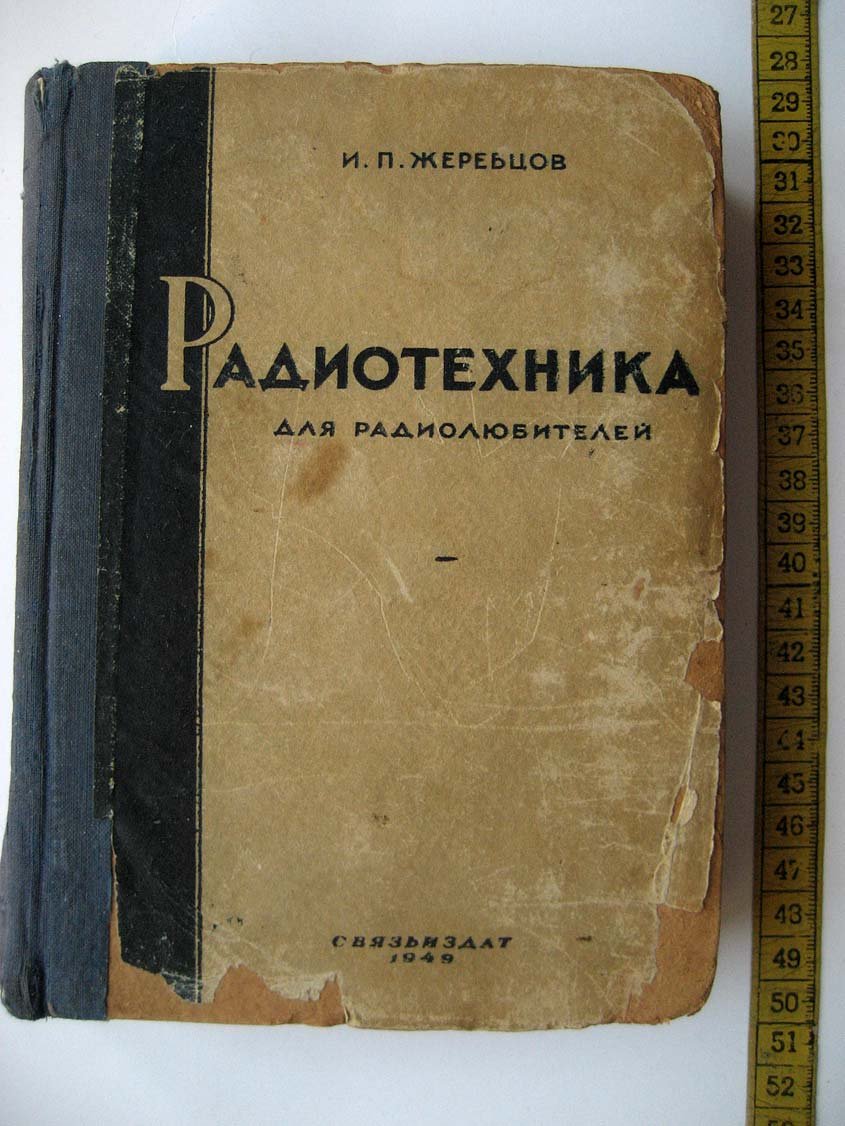 Жеребцов И. Радиотехника для радиолюбителей.