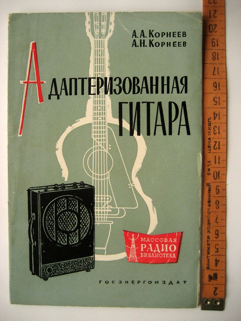 Корнеев А., Корнеев А. Адаптеризованная гитара.