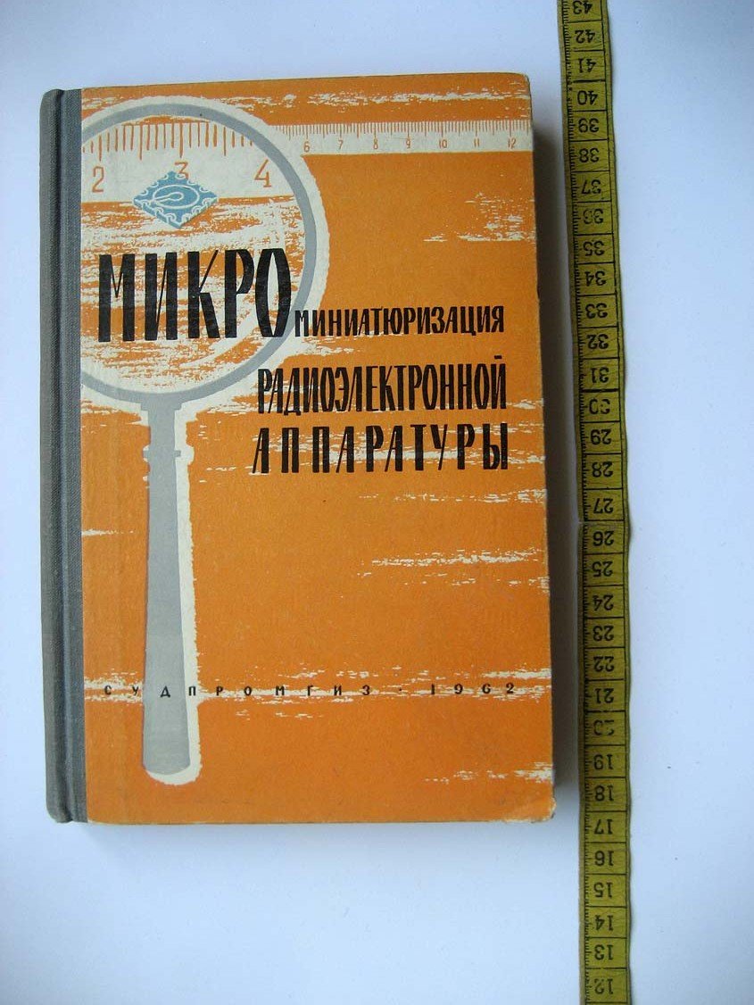Микроминиатюризация радиоэлектронной аппаратуры.