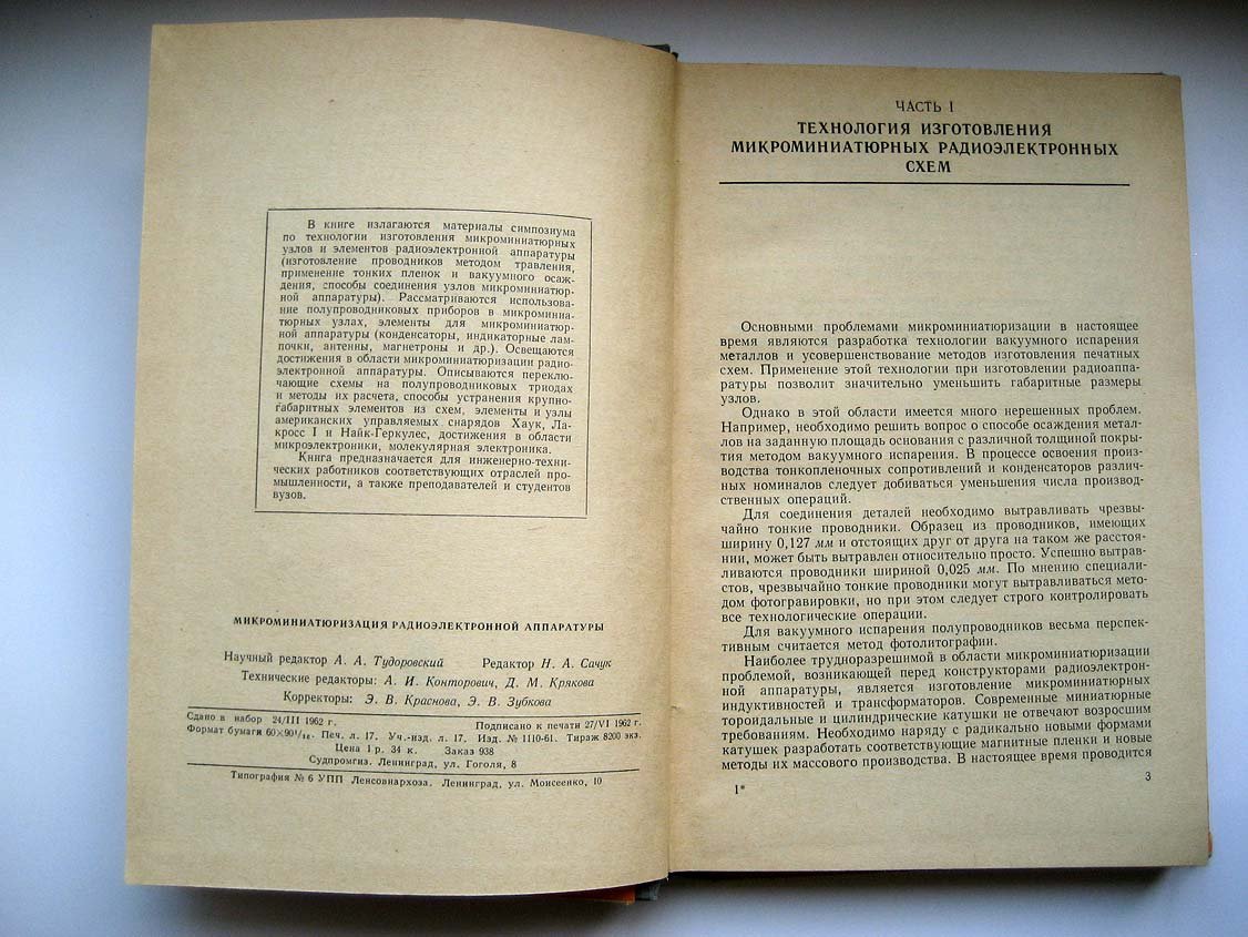 Микроминиатюризация радиоэлектронной аппаратуры.