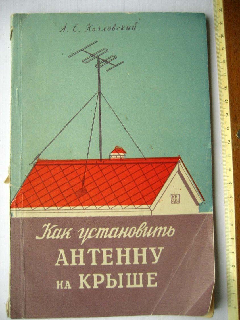 Козловский А. Как установить антенну на крыше.