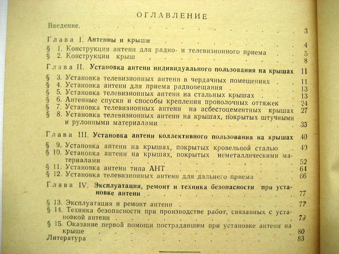 Козловский А. Как установить антенну на крыше.