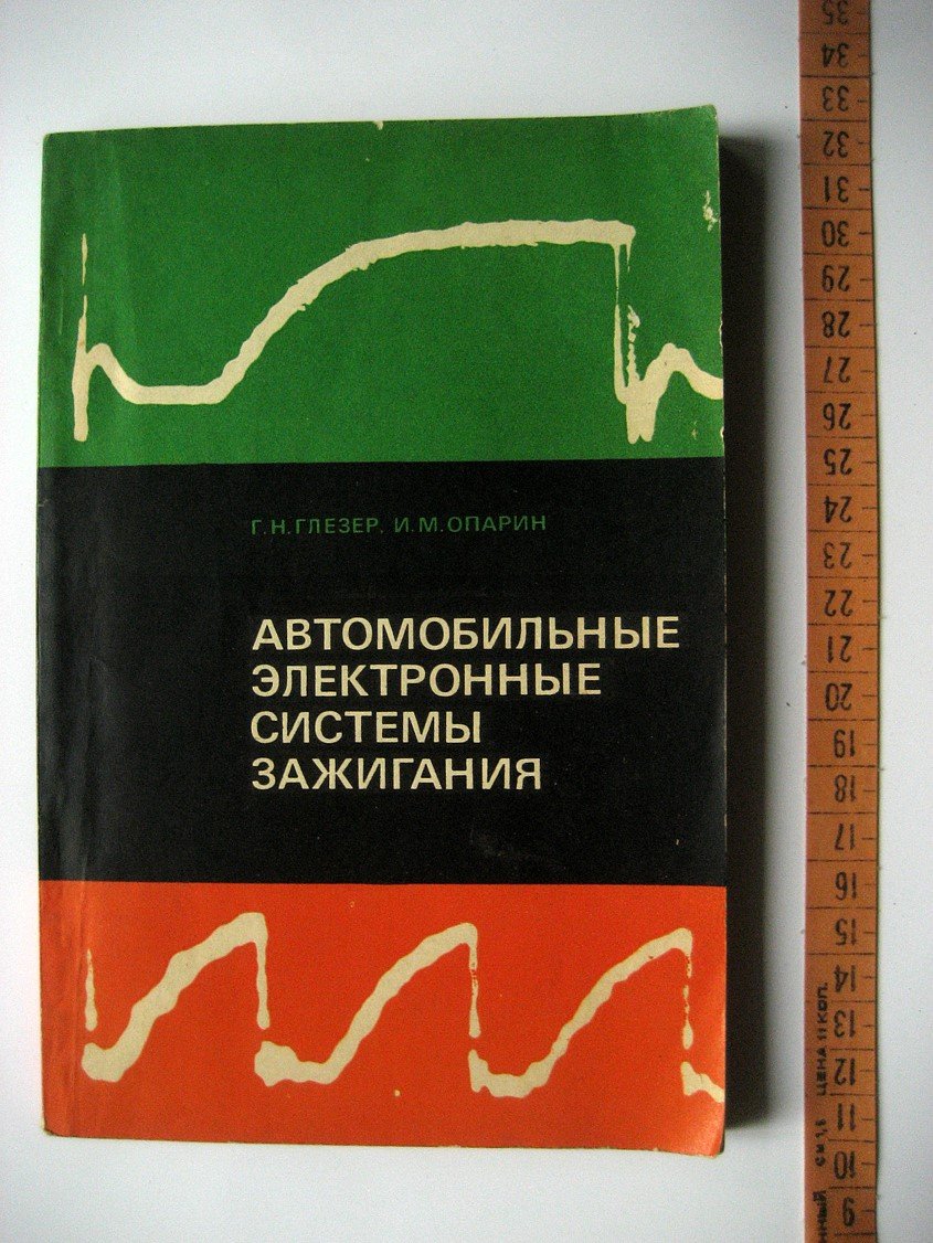Глезер Г., Опарин И. Автомобильные электронные системы зажигания.