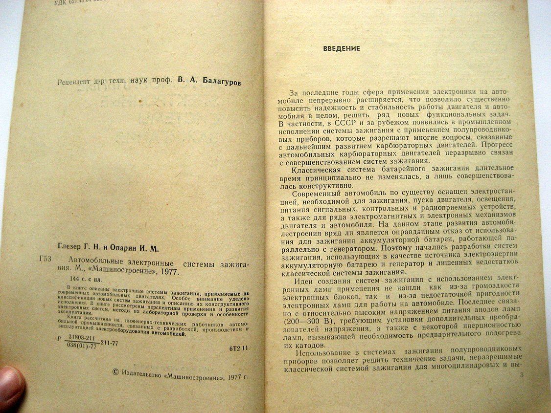 Глезер Г., Опарин И. Автомобильные электронные системы зажигания.