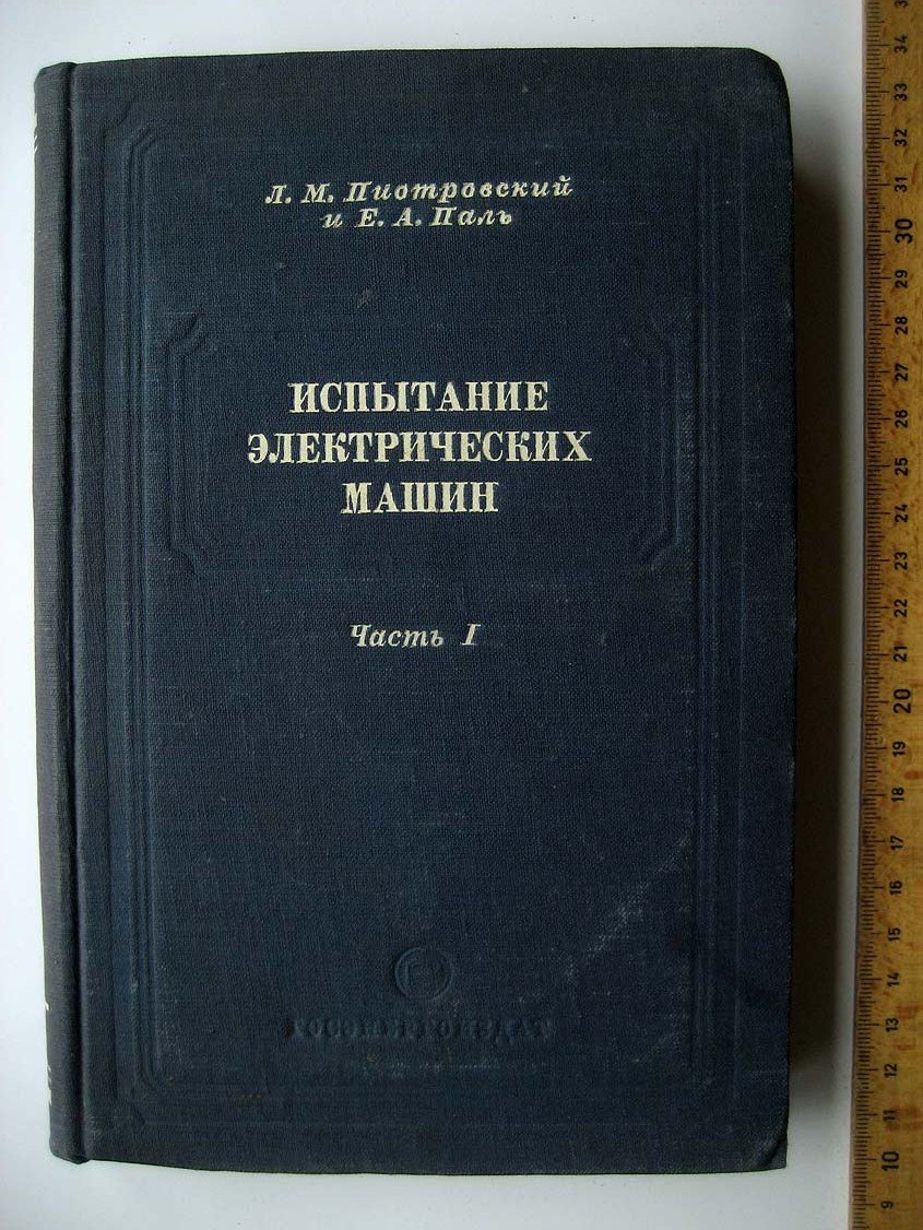 Пиотровский Л. Испытание электрических машин. Часть 1. Общая часть и испытание машин постоянного тока