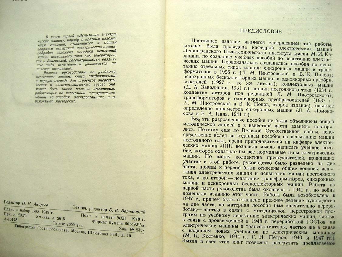 Пиотровский Л. Испытание электрических машин. Часть 1. Общая часть и испытание машин постоянного тока