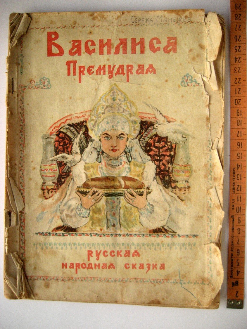 Василиса Премудрая. Русская народная сказка