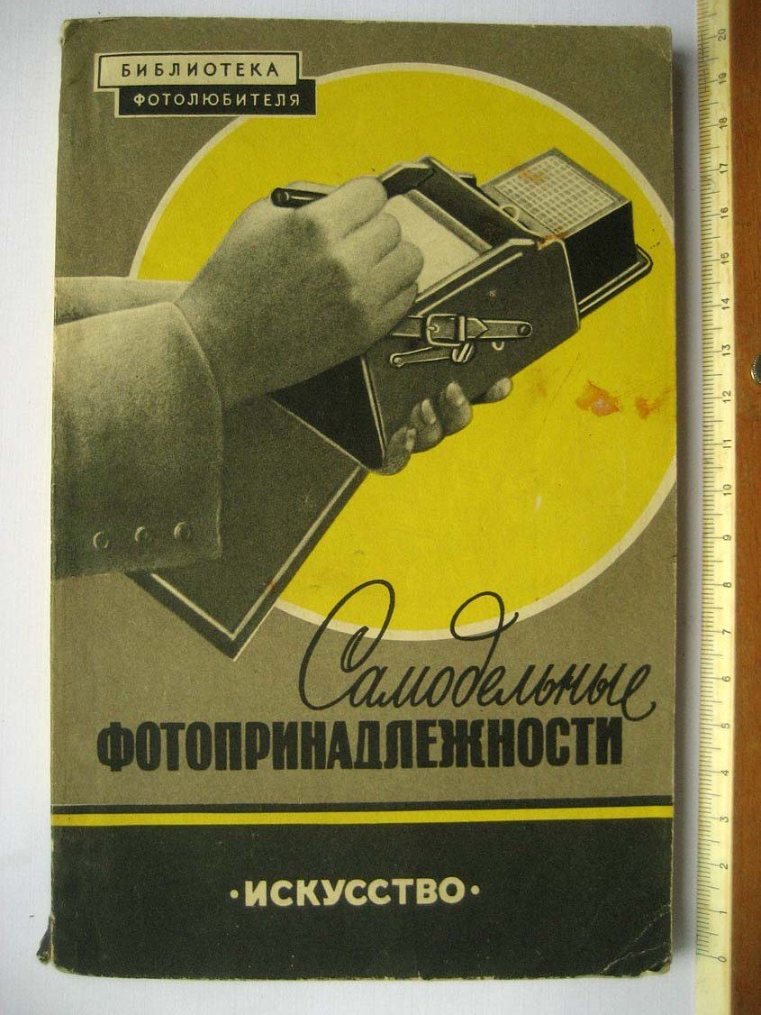Люллак Ф. Самоделные фотопринадлежности.