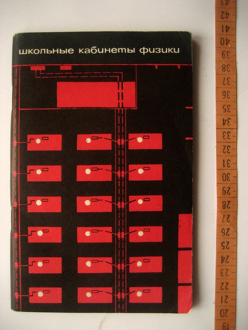 Школьные кабинеты физики. Сборник статей