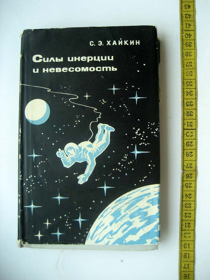 Хайкин С. Силы инерции и невесомость.
