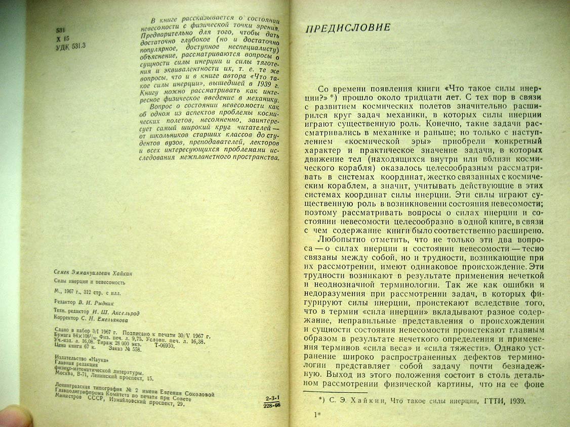 Хайкин С. Силы инерции и невесомость.