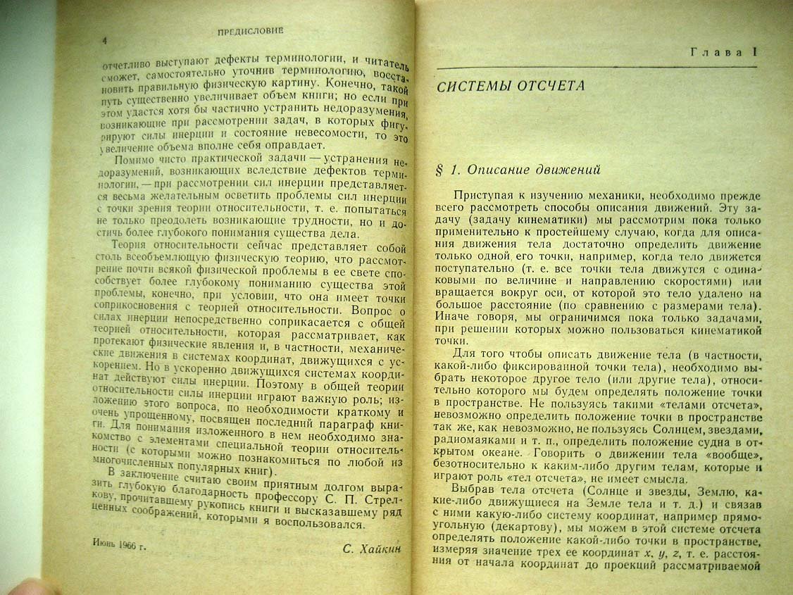 Хайкин С. Силы инерции и невесомость.