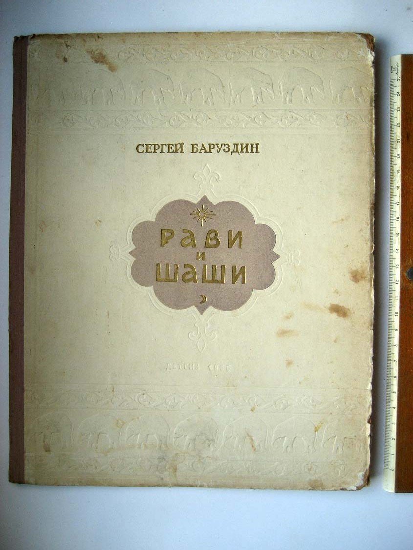Баруздин С. Рави и Шаши.