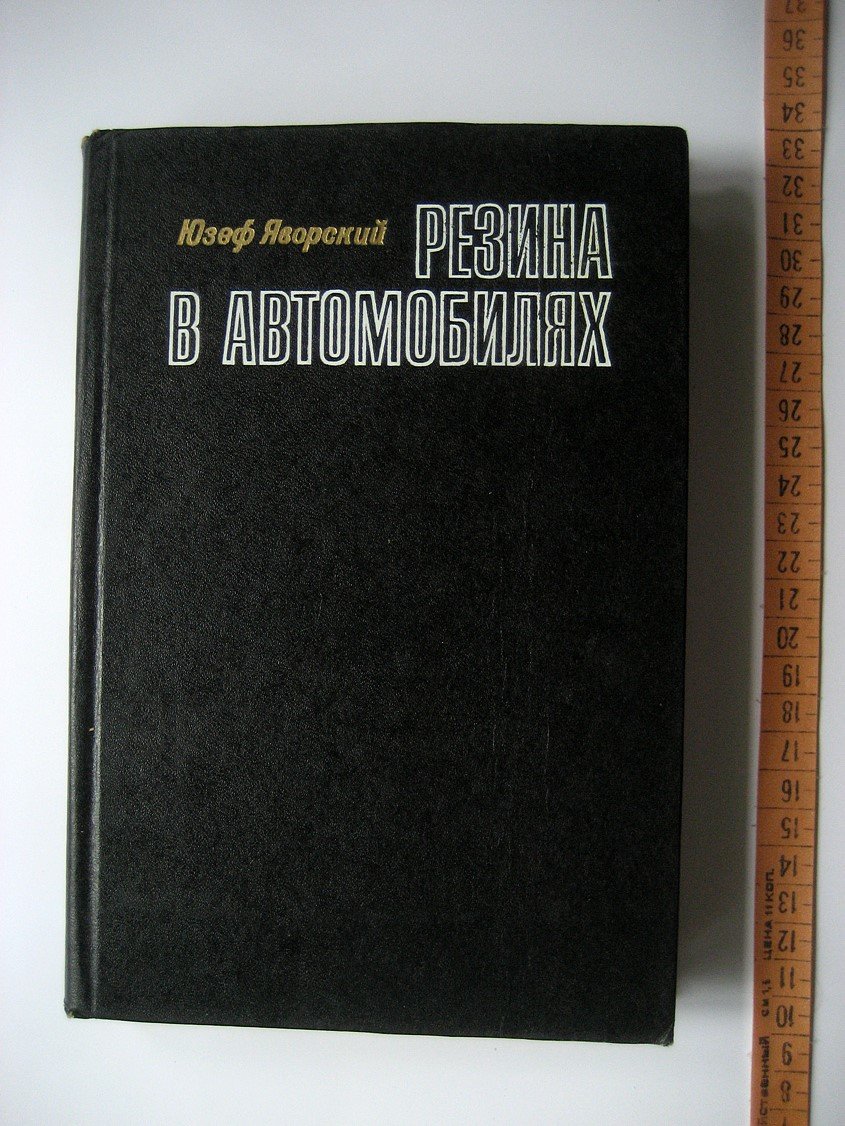 Яворский Ю. Резина в автомобилях.