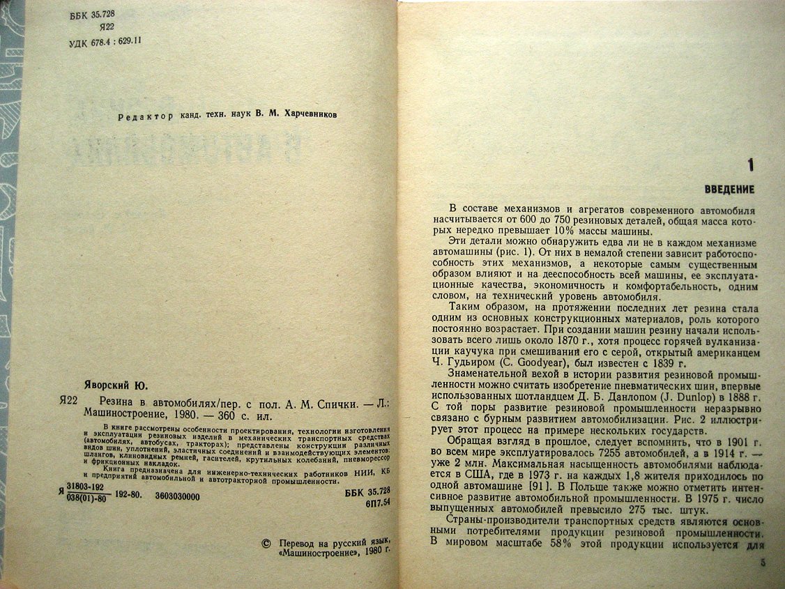 Яворский Ю. Резина в автомобилях.