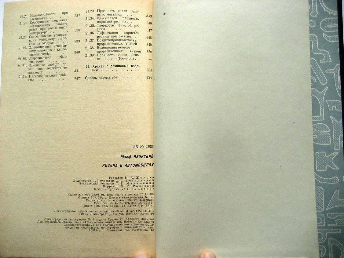 Яворский Ю. Резина в автомобилях.