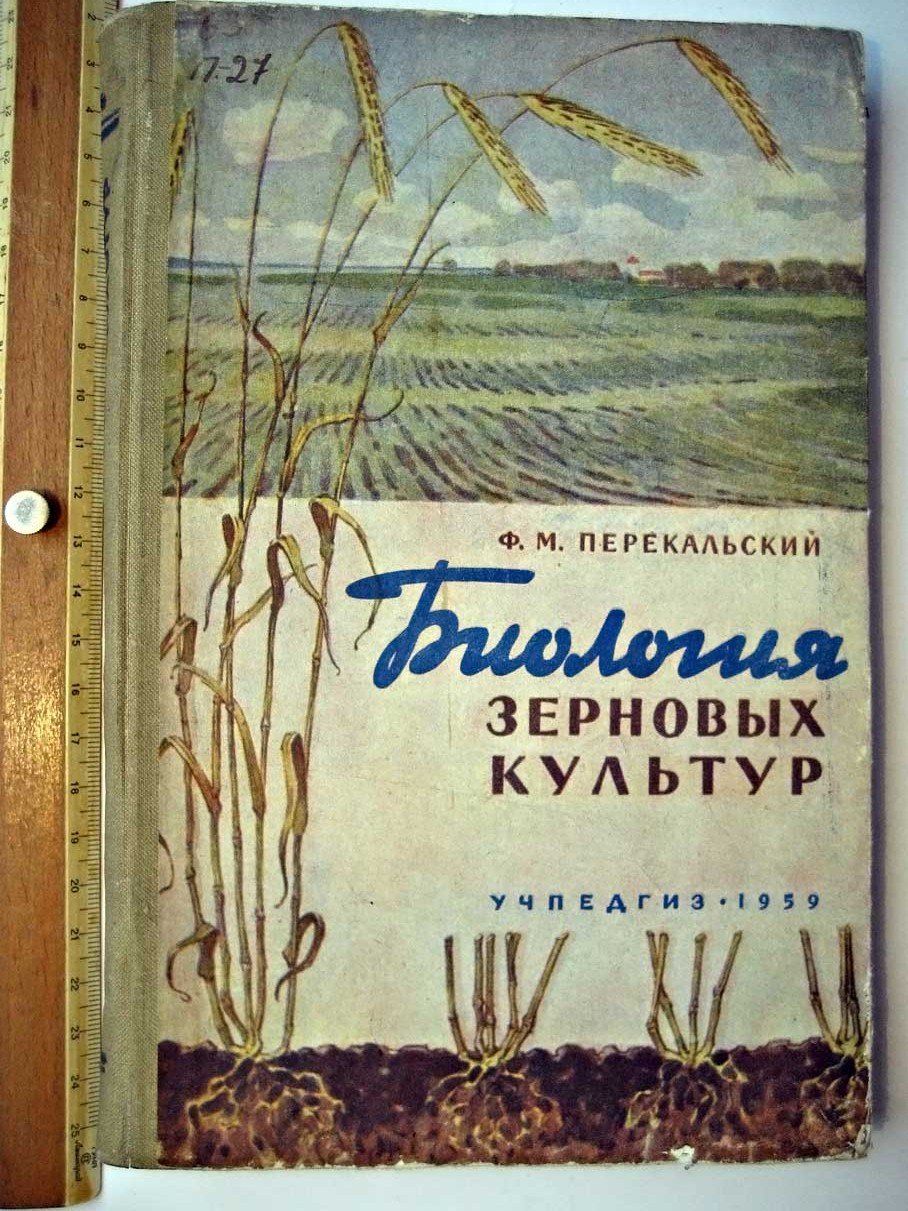 Перекальский Ф. Биология зерновых культур.