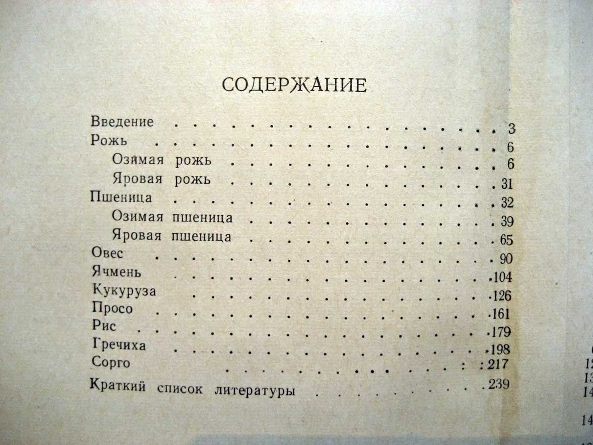 Перекальский Ф. Биология зерновых культур.