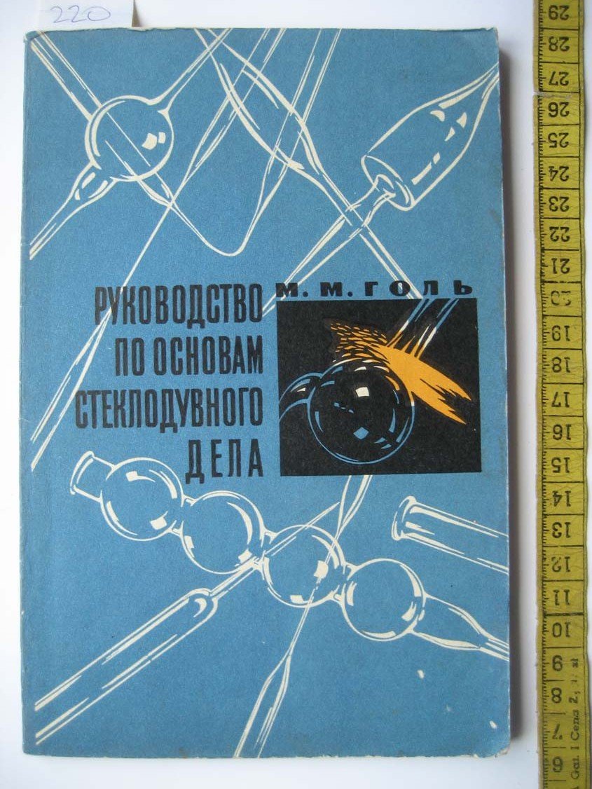 Голь М. Руководство по основам стеклодувного дела.