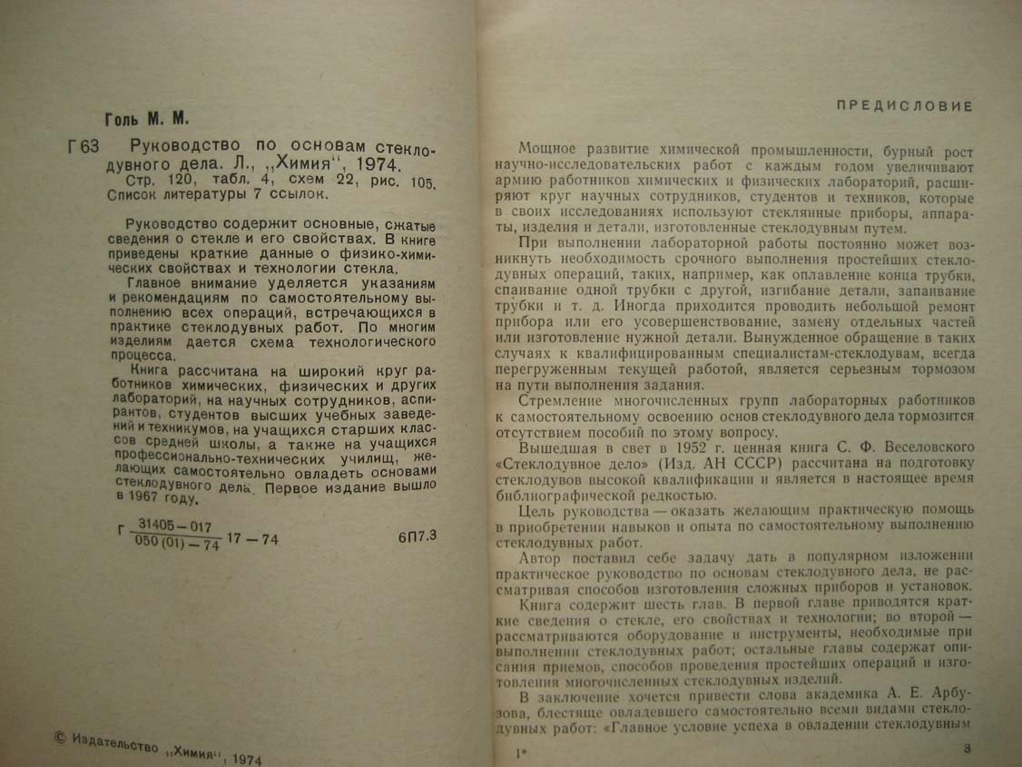 Голь М. Руководство по основам стеклодувного дела.
