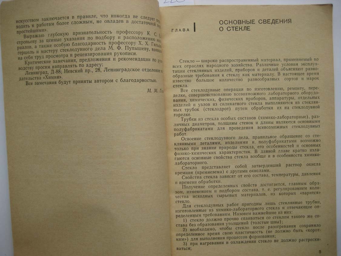 Голь М. Руководство по основам стеклодувного дела.