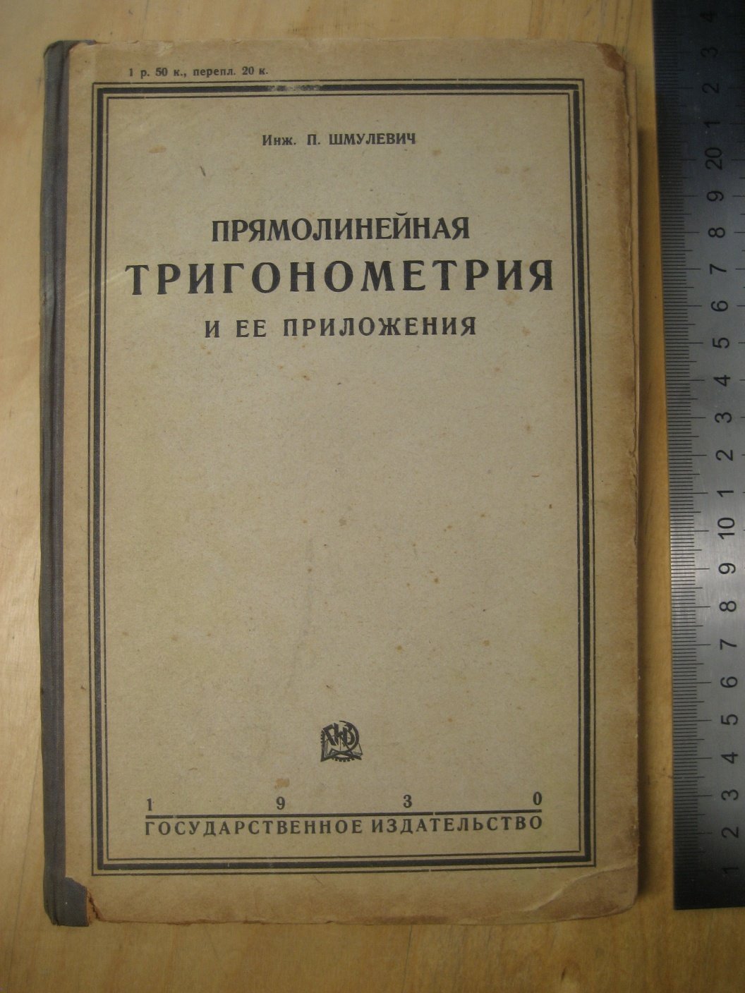 Шмулевич П. Прямолинейная тригонометрия и ее приложения.
