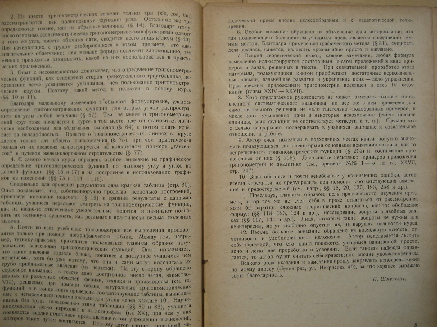 Шмулевич П. Прямолинейная тригонометрия и ее приложения.