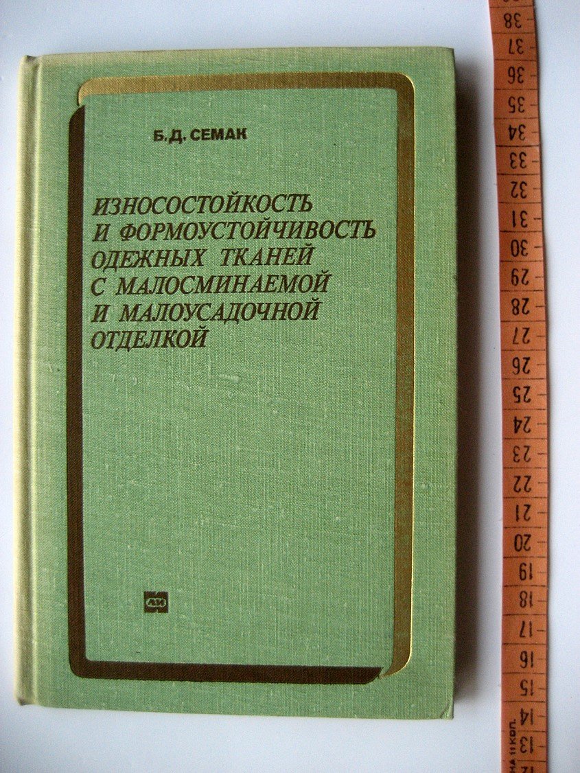 Семак Б. Износостойкость и формоустойчивость одежных тканей с малосминаемой и малоусадочной отделкой.