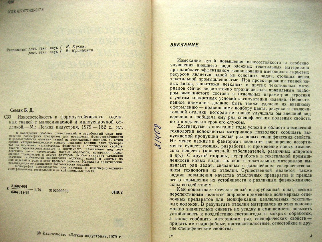 Семак Б. Износостойкость и формоустойчивость одежных тканей с малосминаемой и малоусадочной отделкой.