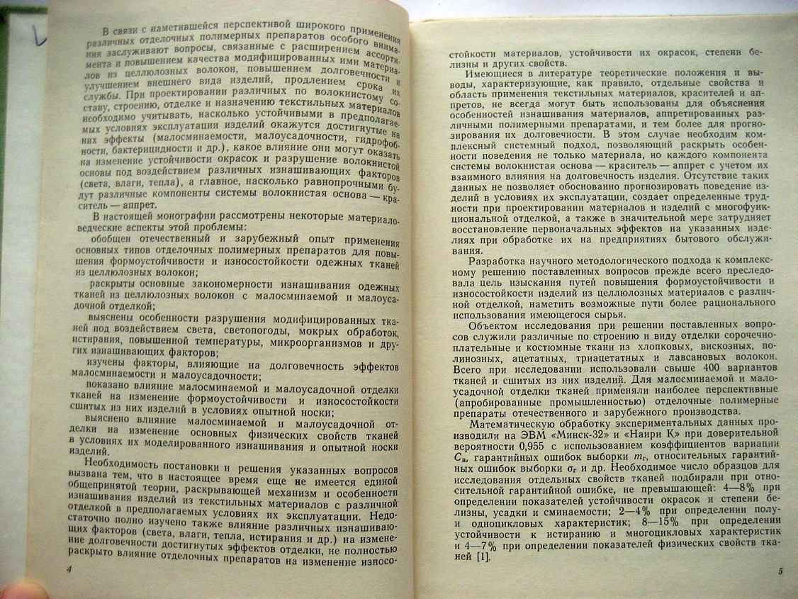 Семак Б. Износостойкость и формоустойчивость одежных тканей с малосминаемой и малоусадочной отделкой.