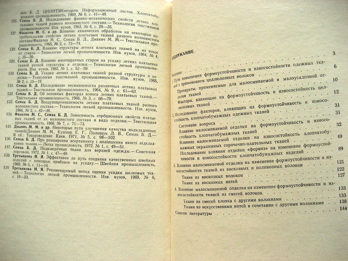 Семак Б. Износостойкость и формоустойчивость одежных тканей с малосминаемой и малоусадочной отделкой.