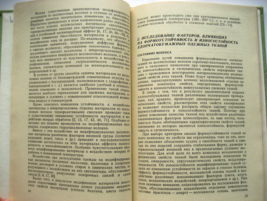 Семак Б. Износостойкость и формоустойчивость одежных тканей с малосминаемой и малоусадочной отделкой.