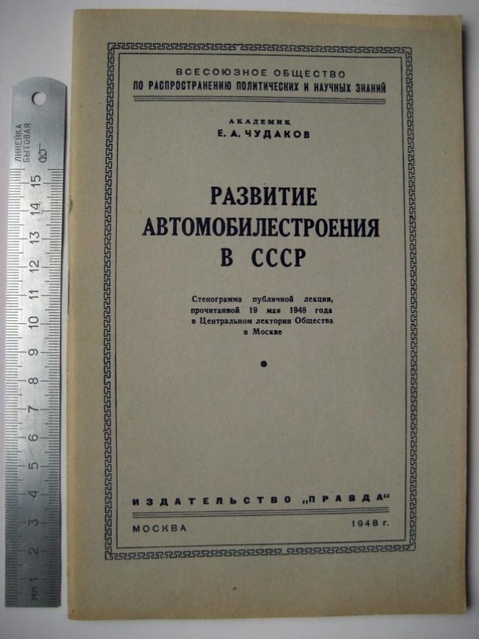 Чудаков Е. Развитие автомобилестроения в СССР.