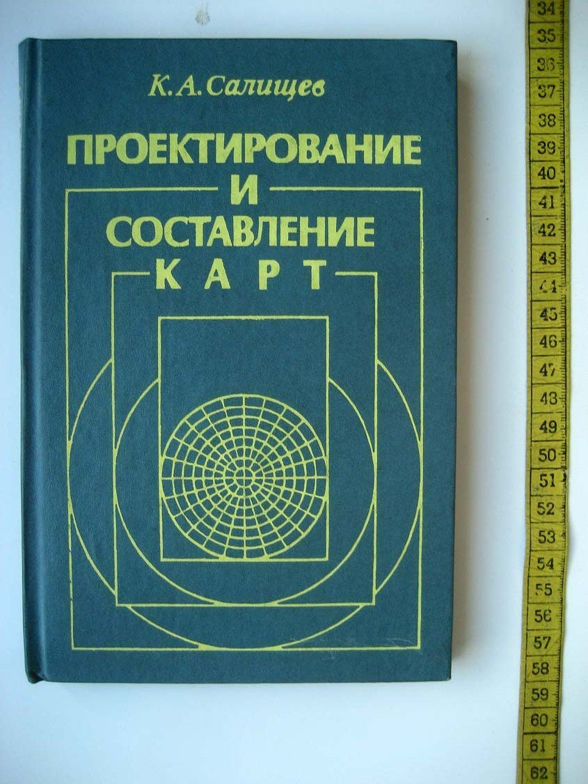Салищев К. Проектирование и составление карт.