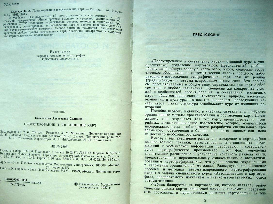 Салищев К. Проектирование и составление карт.