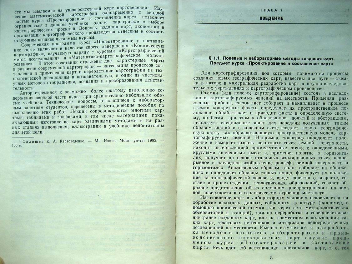 Салищев К. Проектирование и составление карт.