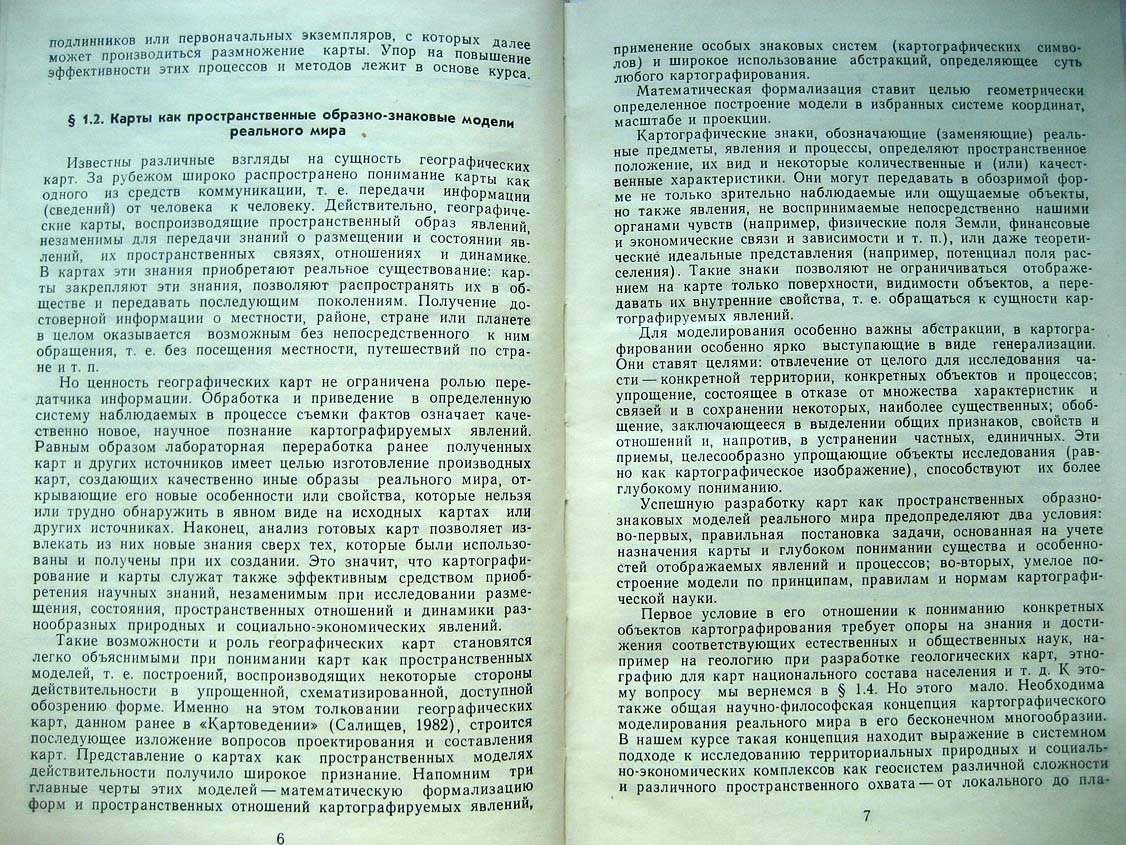 Салищев К. Проектирование и составление карт.