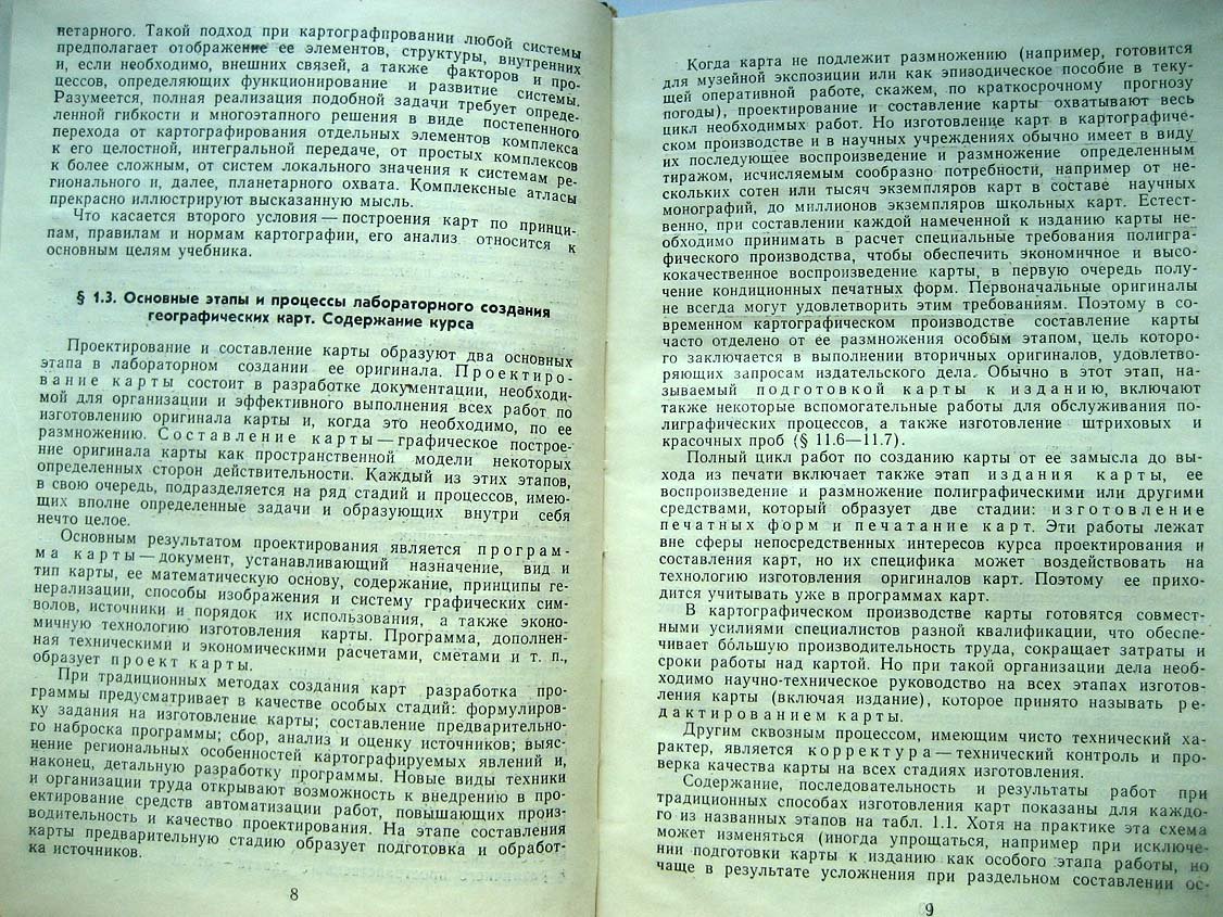 Салищев К. Проектирование и составление карт.