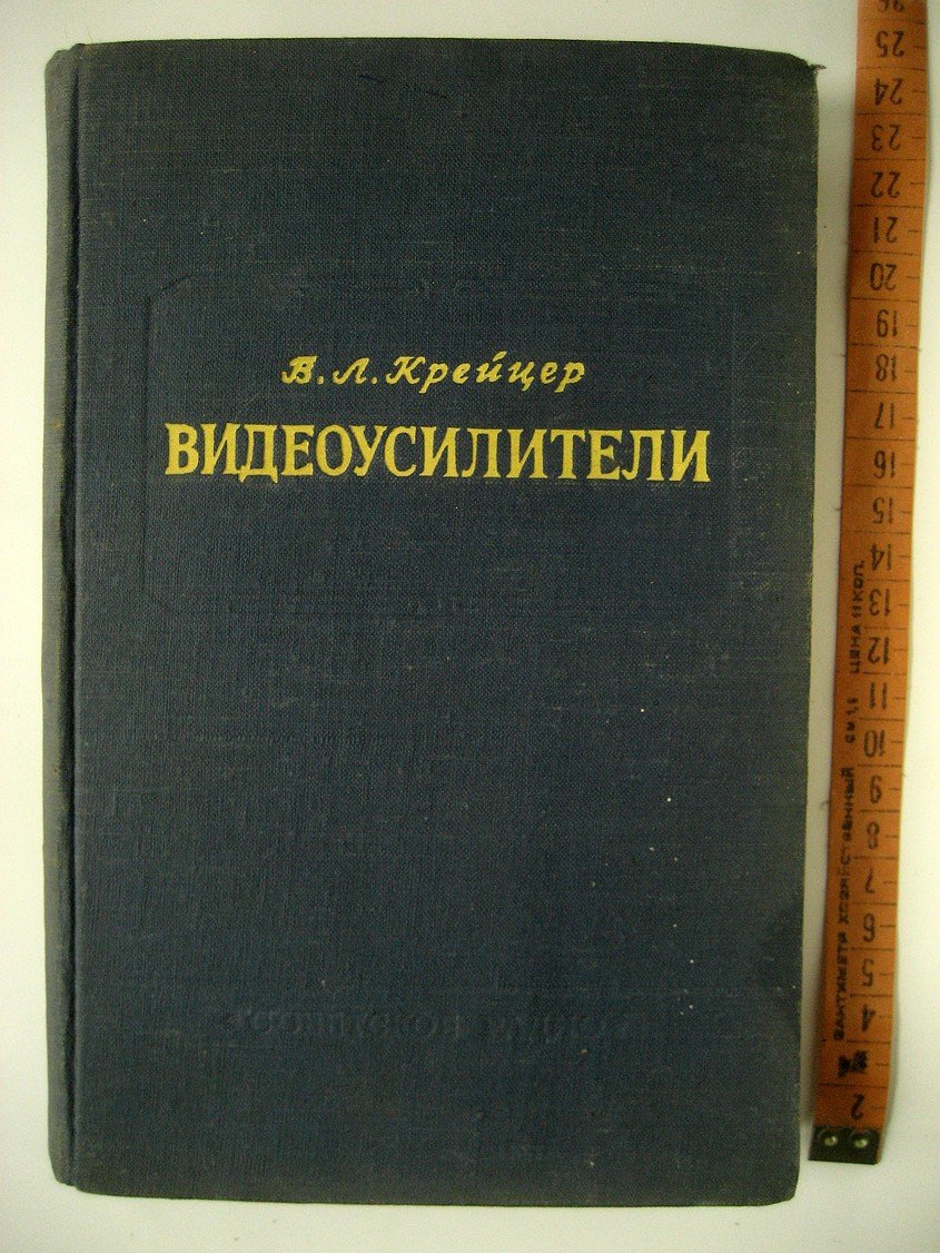Крейцер В. Видеоусилители.