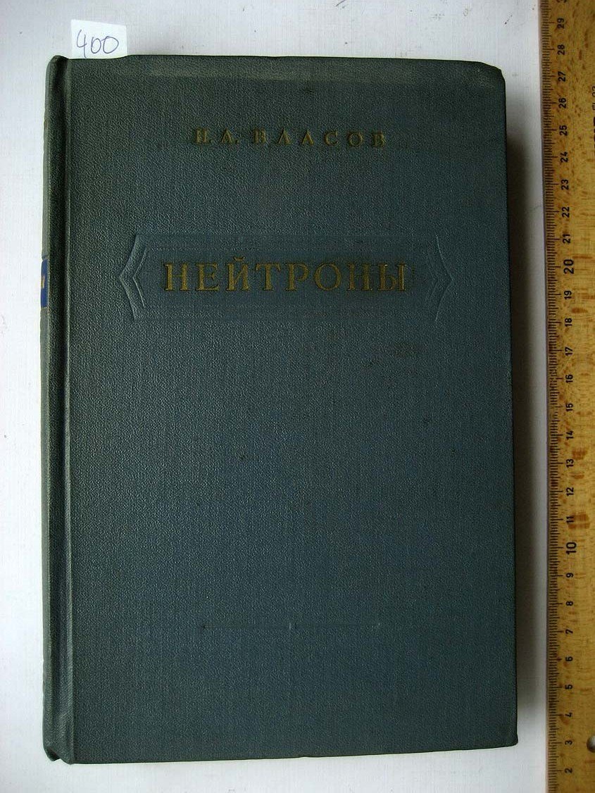 Власов Н. Нейтроны.