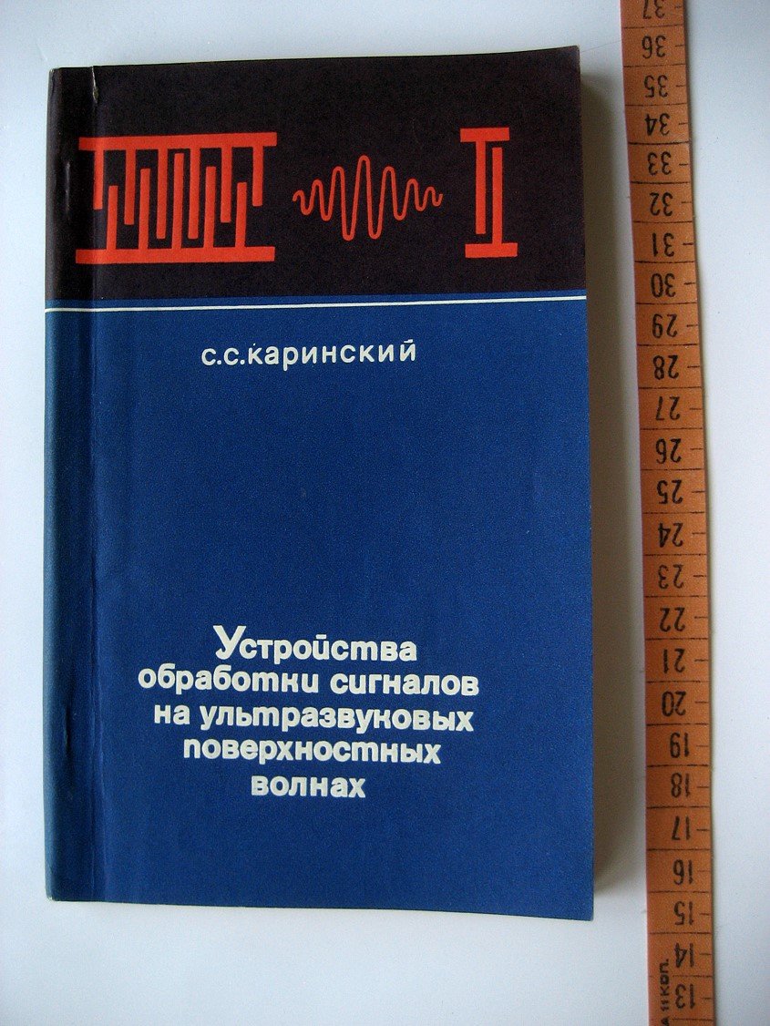 Каринский С. Устройства обработки сигналов на ультразвуковых поверхностных волнах.