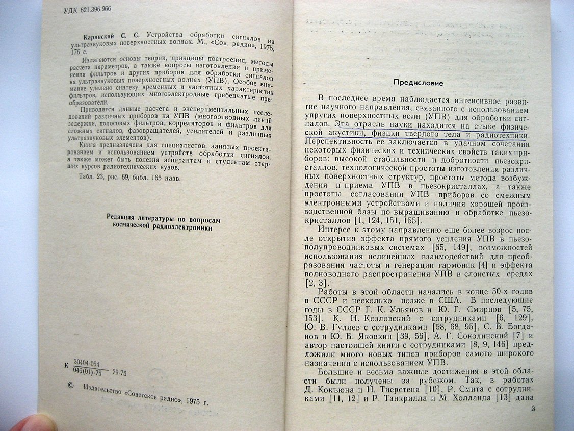 Каринский С. Устройства обработки сигналов на ультразвуковых поверхностных волнах.