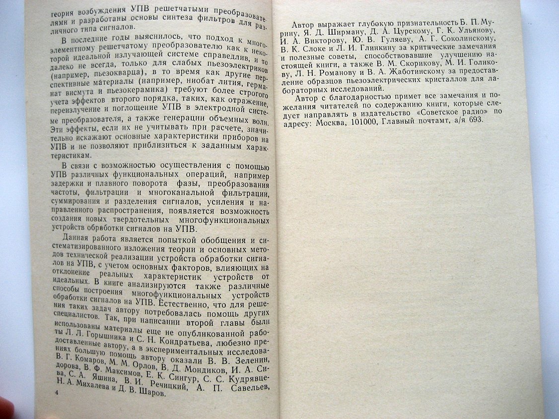 Каринский С. Устройства обработки сигналов на ультразвуковых поверхностных волнах.