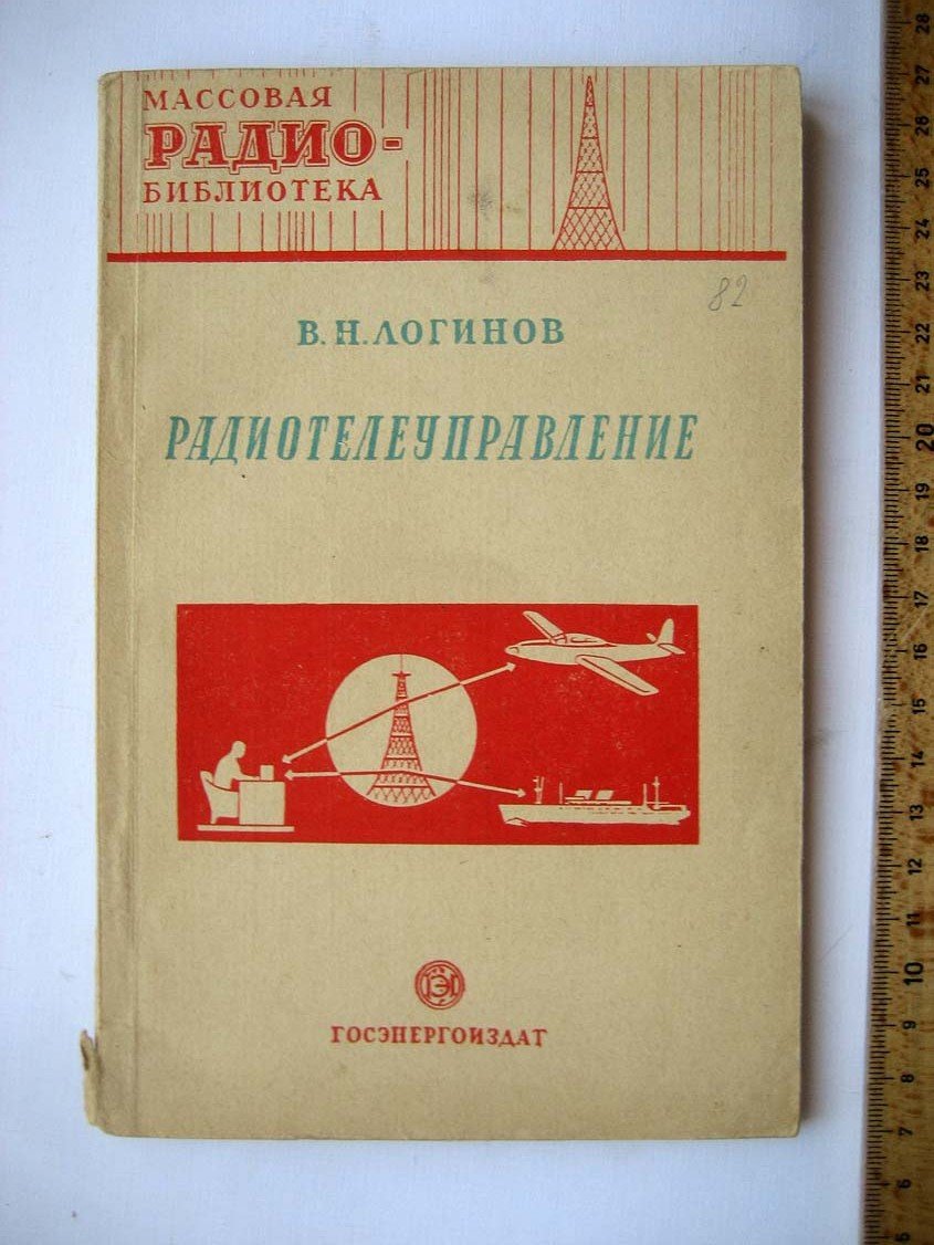 Логинов В. Радиотелеуправление.