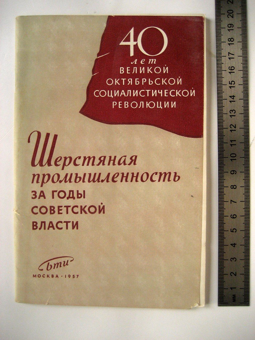 Гусев В. Шерстяная промышленность за годы Советской власти.